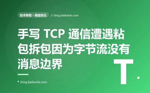 我发了两条消息,服务端却收成了一条半:第一次手写 TCP 通信被粘包拆包教做人,才真正理解 TCP 是字节流而非一条条的消息流