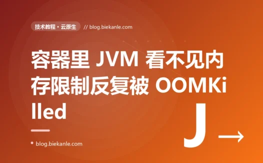 容器明明限制了 1G 内存,Java 服务却一上线就被 OOMKilled 反复重启:我在 Docker 里栽进 JVM 看不见容器内存限制的那次排查复盘