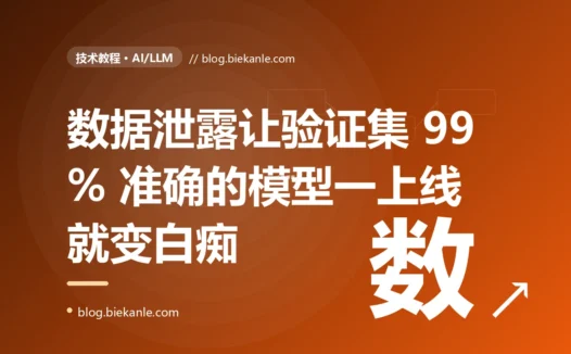 验证集 99% 准确率的模型,一上线就被打回原形:我在机器学习里栽进"数据泄露"的那次自欺欺人,才懂了好看的指标未必是真本事