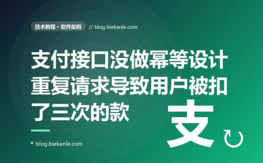一个用户被扣了三次款:我在架构设计里漏掉"幂等"这两个字,酿成的那场重复支付资损事故,以及如何为写接口铸上一道牢靠的防重的锁