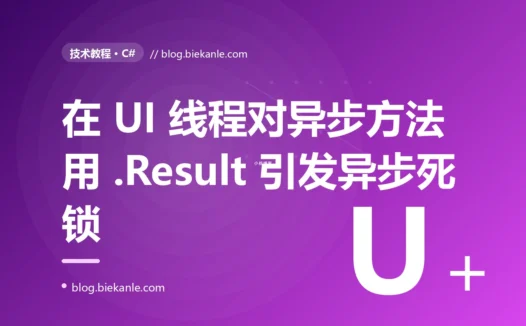 点一下按钮整个界面就卡死,CPU 还是 0%:我在 C# 里对一个 async 方法调了 .Result,亲手制造了一场异步死锁的复盘