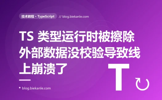 TypeScript 标得明明白白的类型,线上却报 user.tags.join is not a function:我才明白类型在运行时根本不存在,而我一直把它当成了护身符