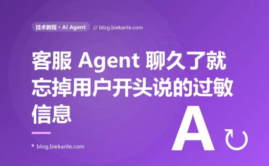 聊得越久,我的客服 Agent 越"健忘":用户开头说的过敏信息聊到后面被它忘得一干二净,我才搞懂上下文窗口与上下文工程的残酷