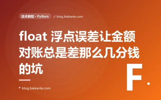 对账总差那么一分钱:我在 Python 里用 float 算钱,被浮点数的 0.1 + 0.2 != 0.3 坑到怀疑人生的复盘
