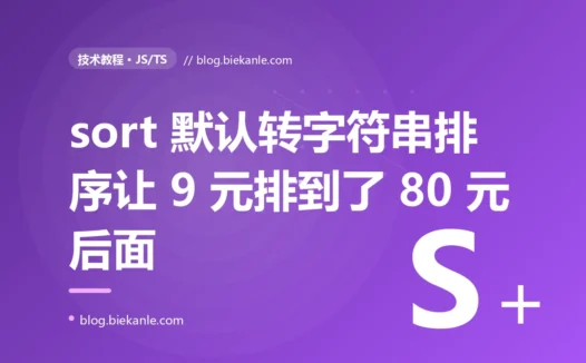 商品按价格排序,9 块钱排在了 80 块后面:我在 JavaScript 里被 Array.sort() 默认按字符串排序坑惨的那次线上事故复盘