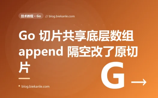 我只是往一个切片里 append 了个元素,另一个切片的数据却被我悄悄改了:Go 切片共享底层数组的坑,让我排查了一下午