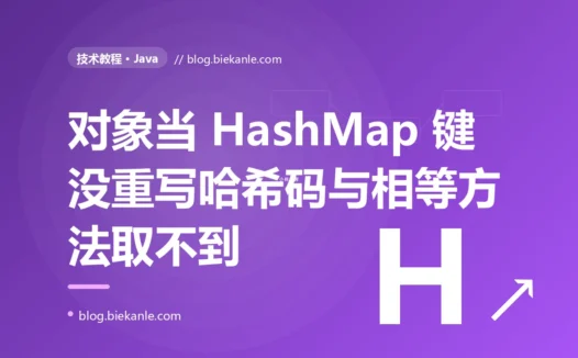 我把对象放进 HashMap,转头用一个"一模一样"的 key 却取不出来:Java 里没重写 hashCode/equals 埋下的那颗雷的复盘