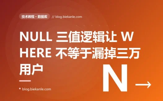 一条 WHERE status != '已退订' 的查询,漏掉了三万个该发邮件的用户:我被 SQL 里 NULL 的三值逻辑坑到背锅的那次群发事故复盘