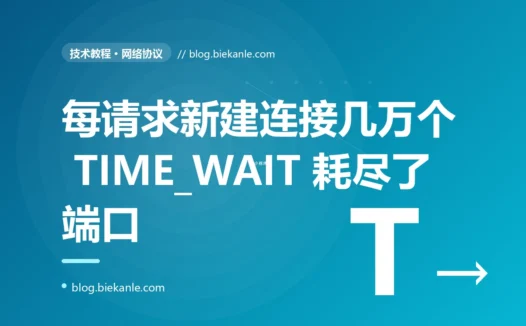 服务跑着跑着就报"cannot assign requested address",我以为是端口配置错了,真相却是几万个 TIME_WAIT 把端口耗光了的复盘