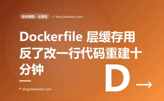 改一行代码,Docker 镜像重新构建要等十分钟,镜像还有 3 个 G:我把 Dockerfile 的层缓存彻底用反了的那次折腾复盘
