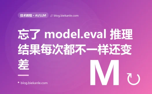 同一张图片,模型每次预测的结果都不一样,准确率还莫名其妙地掉了:我忘了在 PyTorch 推理前调用 model.eval() 的复盘