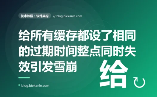 整点一到,数据库 CPU 瞬间飙满、全站雪崩:我给所有缓存设了同一个过期时间,亲手制造的那场每小时定时引爆的缓存雪崩事故复盘