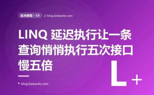我以为只查了一次,它却悄悄查了五次:C# 里 LINQ 的延迟执行,让我的接口慢了整整五倍还浑然不觉的那次深夜性能排查复盘