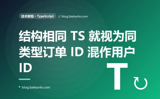 我把订单 ID 当成用户 ID 传进了查用户的函数,TypeScript 却一声不吭:结构化类型系统给我上的那一课的踩坑复盘