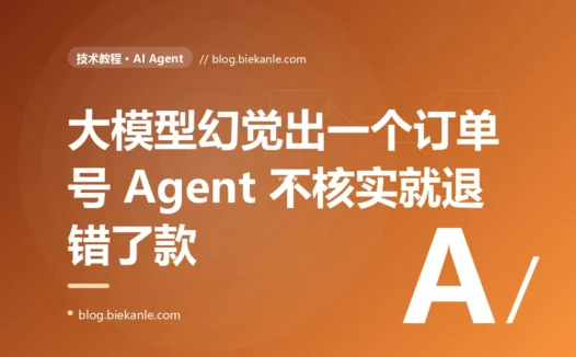 我的 Agent 给一个用户从没提过的订单退了款:大模型"幻觉"凭空编造出来的工具参数,我居然不加核实就让它直接执行了的事故复盘