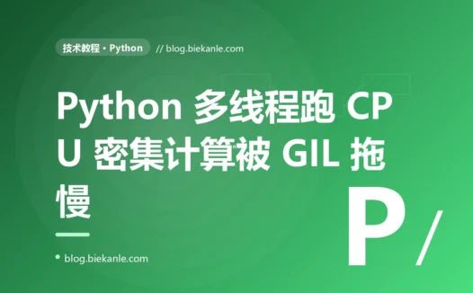 我用多线程给一个 CPU 密集的计算加速,开了 8 个线程结果非但没快反而更慢了:Python 的 GIL 给我上的那一课的踩坑复盘