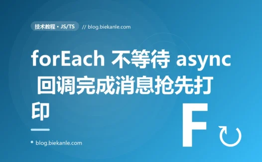 "全部保存完成"先打印了出来,可数据库里一条都还没存:我在 forEach 里用 async/await 踩的那个坑的踩坑复盘