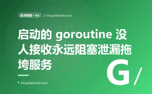 服务跑了几天,goroutine 数量涨到了几十万,内存也跟着爆了:我写的 goroutine 悄悄地泄漏了的那次排查复盘