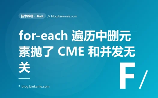 一边遍历列表一边删元素,程序抛了 ConcurrentModificationException:我才搞懂这个"并发修改异常"其实和并发没半点关系