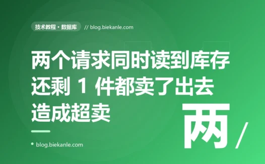 库存明明还有,却超卖了几十单:两个请求同时读到"还剩 1 件"然后都把它卖了出去——我踩的高并发下"更新丢失"的坑的深度复盘