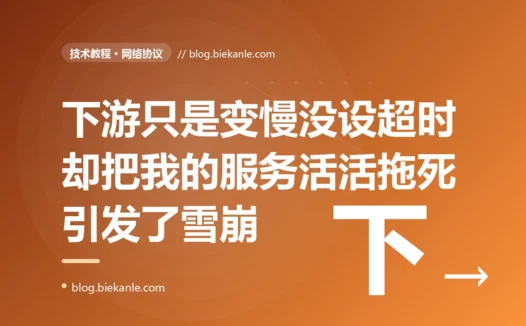 下游服务只是变慢了根本没挂,可我的服务却被它活活拖死、彻底无响应了:一个没设读取超时的 HTTP 调用引发整个系统雪崩的深度复盘