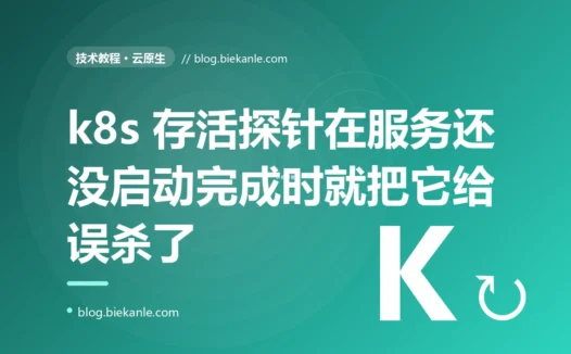 服务一直在 CrashLoopBackOff,可它根本没崩——是 k8s 的存活探针,在它启动还没完成时就把它"杀"了的复盘