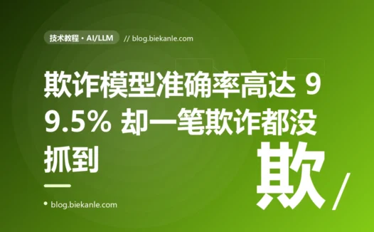我的交易欺诈检测模型,准确率高达 99.5%,可上线后它连一笔欺诈都没能抓到:被"准确率"这个误导性指标骗惨的一课的深度复盘