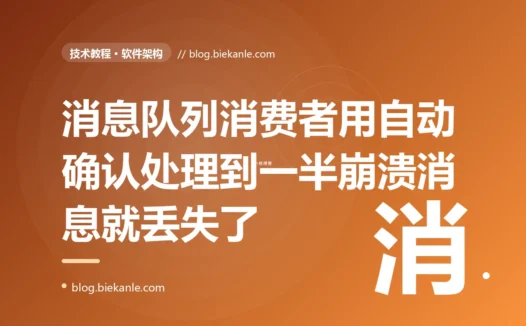 每天总有那么几个订单,消息明明发出去了、却像人间蒸发了一样没被处理:我在消息队列里栽进的"自动确认导致消息丢失"的坑的深度复盘