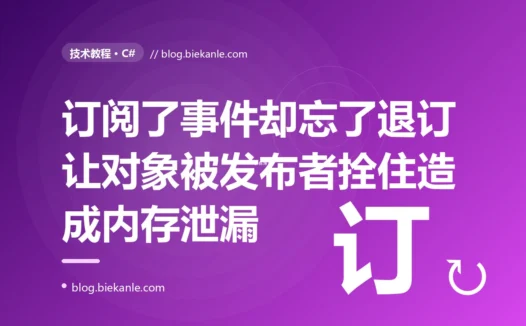 页面明明都关了,程序内存却只升不降、最后被撑爆:我在 C# 里订阅了事件却忘了退订,埋下的那个悄无声息的内存泄漏的深度复盘