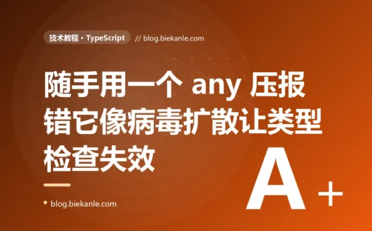 我为了赶交付用一个 any 随手压下了一个报错,结果它像病毒一样到处扩散,让我整条调用链的类型检查全都形同虚设的深度复盘