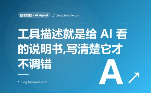 我的 Agent 总是调错工具,我一直骂模型笨,直到我把自己写的那几行工具描述认真读了一遍,才发现它模糊得连我自己都分不清谁是谁的深度复盘