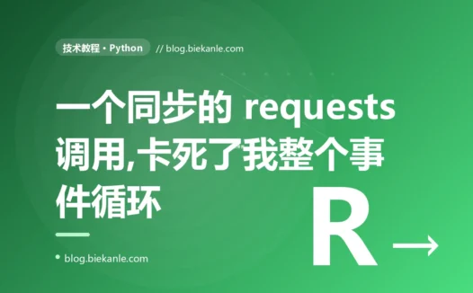 我的 asyncio 服务接口全是 async/await,QPS 却低得离谱,我以为是部署配置问题,最后揪出一个同步的 requests 调用,把整个单线程事件循环死死卡住的深度复盘