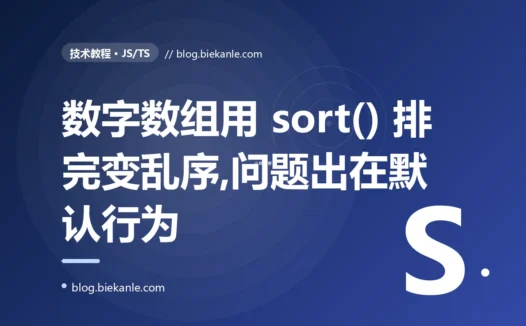 我的数字数组用 sort() 排完序居然变成了乱序,[1,2,10,9] 排成了 [1,10,2,9],我一度怀疑是引擎 bug,查了大半天才反应过来的深度复盘