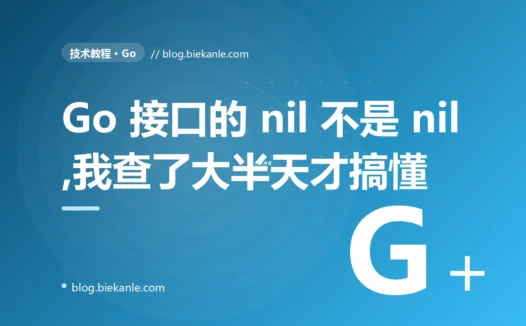 我的 Go 函数明明在成功时返回了 nil,调用方的 if err != nil 却死活为真,把成功请求全当失败处理,我对着这个见鬼的判断查了大半天的深度复盘
