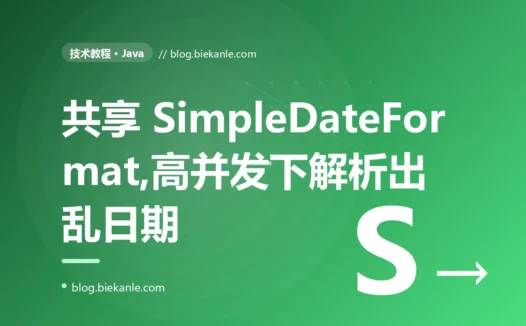 我把 SimpleDateFormat 设成了静态共享变量,本地测试一切正常,一上线高并发就开始解析出乱七八糟的日期、甚至直接抛异常,我对着随机错误查了好几天的深度复盘