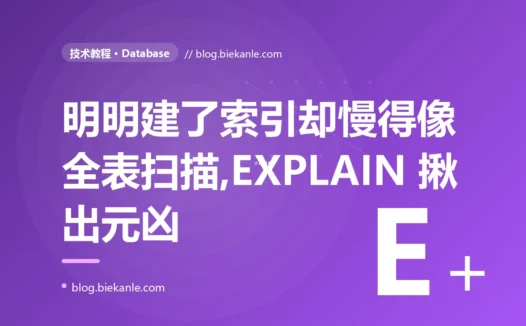 我的查询明明在手机号字段上建了索引,却慢得像在全表扫描,EXPLAIN 一看果然没走索引,折腾半天发现罪魁祸首竟是一个隐式类型转换的深度复盘