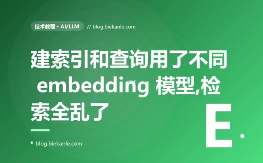 我的 RAG 检索召回的全是风马牛不相及的内容,我反复调相似度阈值都没用,最后发现是建索引和查询用了两个不同的 embedding 模型的深度复盘