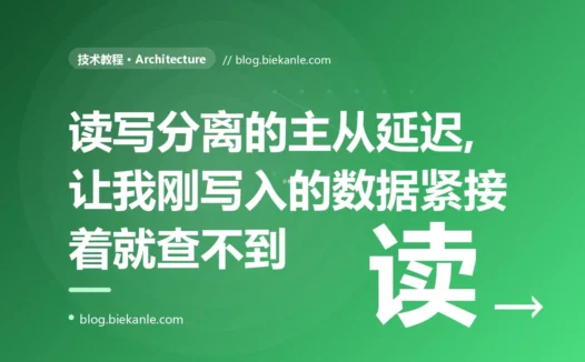 我刚写入数据库的数据,紧接着一查却说查不到,我一口咬定是事务没提交、对着事务代码排查了好几天,最后才发现是读写分离的主从延迟在作怪的深度复盘