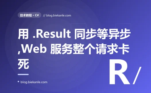 我图省事在一个 async 方法上调了 .Result 想同步拿结果,本地控制台跑得好好的,一放进 Web 服务高并发下整个请求就永久卡死的深度复盘