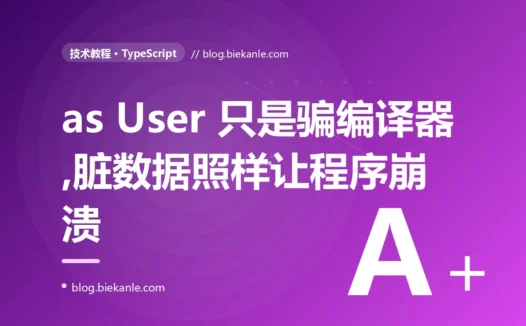 我一直以为 TypeScript 的类型能在运行时帮我挡住脏数据,直到一个接口返回了不符合类型的 JSON,我的类型注解形同虚设、程序当场崩溃的深度复盘