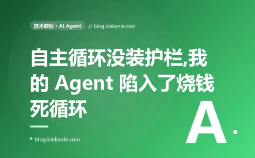 我的 AI Agent 陷入了死循环,把同一个工具翻来覆去调了几十次就是不肯停,token 哗哗烧光、任务却永远完不成的深度复盘