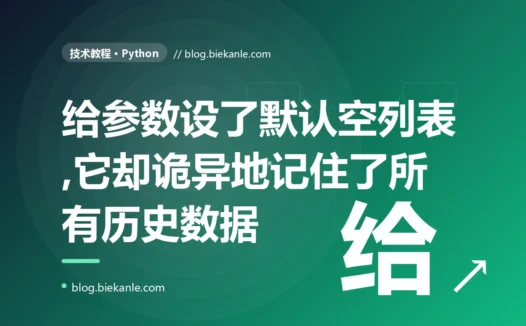 我给函数参数设了个默认空列表,本以为每次调用都会拿到全新的一个,结果它竟在一次次独立的调用之间,诡异地记住了上一次追加进去的数据的深度复盘