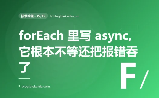 我在 forEach 里写了 async/await 处理数组,以为会一项项乖乖等着执行完,结果它根本不等、后面的代码抢先跑了还把报错给悄悄吞了的深度复盘