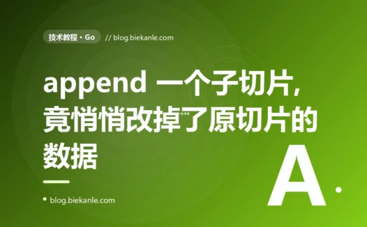 我只是对一个切片做了 append,结果它悄悄改掉了另一个切片的数据,我盯着这个幽灵修改查了大半天才搞懂共享底层数组的深度复盘