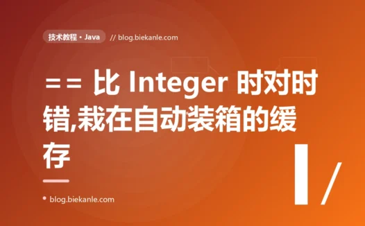 我用 == 比较两个明明相等的 Integer,小数值时返回 true、大数值时却返回 false,我对着这个像在看天气的诡异判断查了大半天的深度复盘
