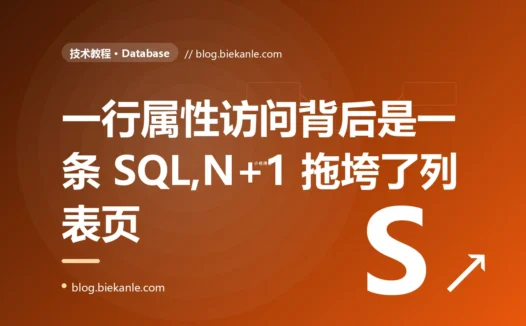 我的列表页明明感觉只查了一次数据库,慢查询日志里却冒出几百条 SQL,页面慢得像蜗牛,最后揪出是 ORM 的 N+1 查询在背后疯狂打库的深度复盘