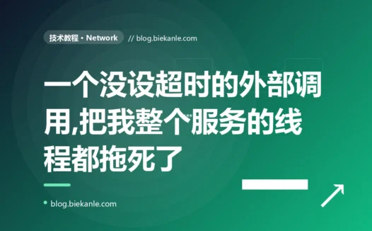 我调用外部接口图省事没设超时,平时一直好好的,直到对方一抽风卡住不返回,我这边的线程被一个个拖死、整个服务跟着雪崩的深度复盘
