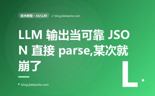 我让大模型返回 JSON,平时一直解析得好好的,直到某次它在 JSON 外面裹了一段解释文字,我的 JSON.parse 当场崩了、整个功能瘫痪的深度复盘