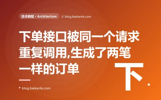 我的下单接口被同一个请求重复调用,结果生成了两笔一模一样的订单,我一开始以为是前端 bug,最后才明白重试在分布式里根本无法避免、而我没做幂等的深度复盘
