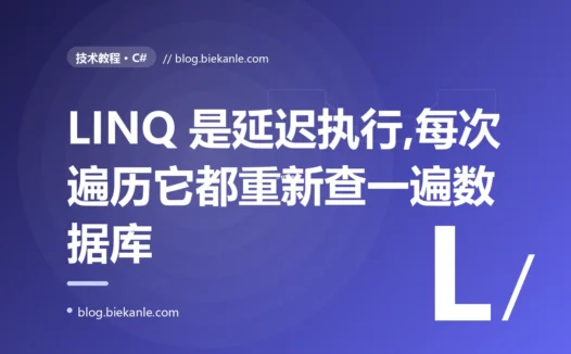 我以为 LINQ 查询在定义那一行就执行完了,结果它每次遍历都重新查一遍数据库,还因为延迟执行读到了中途变化后的数据的深度复盘